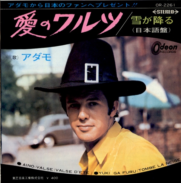 愛のワルツ／アダモ