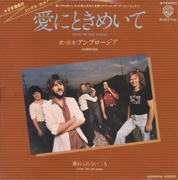 愛にときめいて／アンブロージア