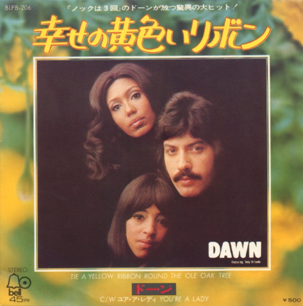 幸せの黄色いリボン／ドーン