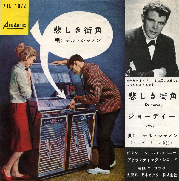 悲しき街角／デル・シャノン