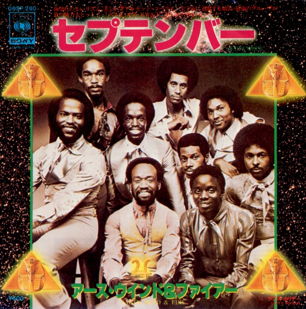 セプテンバー／アース・ウィンド＆ファイアー