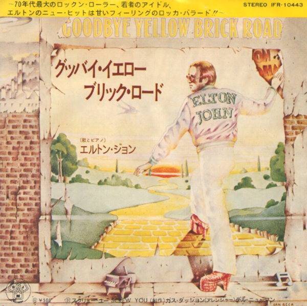 グッバイ・イエロー・ブリック・ロード／エルトン・ジョン
