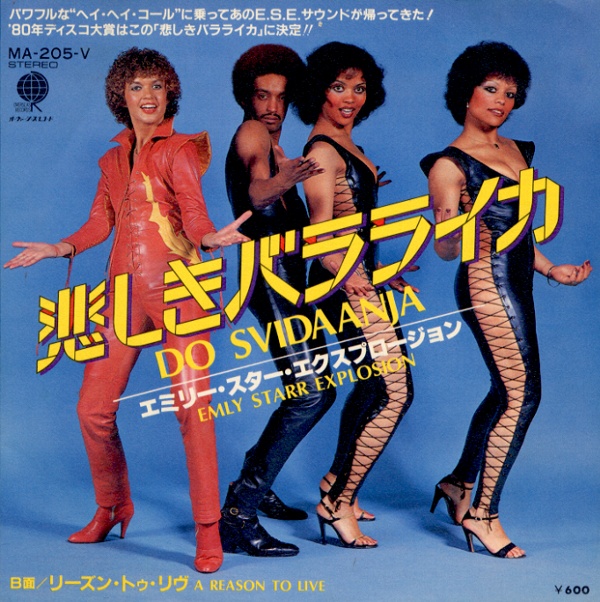 悲しきバラライカ／エミリー・スター・エクスプロージョン