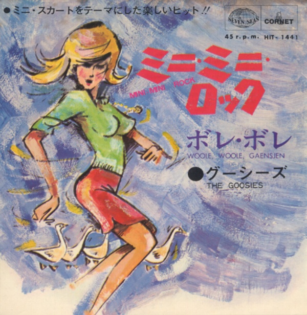ミニ・ミニ・ロック／グーシーズ
