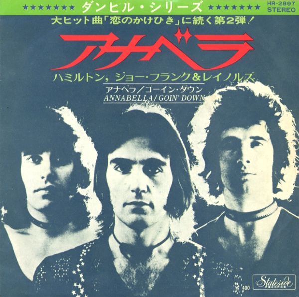 アナベラ／ハミルトン、ジョー・フランク＆レイノルズ