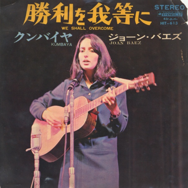 勝利を我等に／ジョーン・バエズ