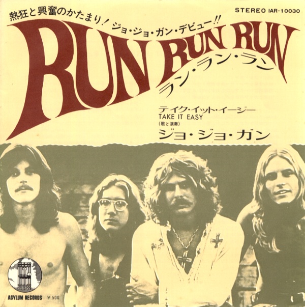 ラン・ラン・ラン／ジョ・ジョ・ガン