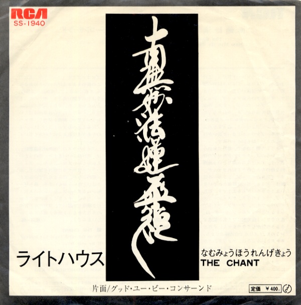 なむみょうほうれんげきょう／ライトハウス