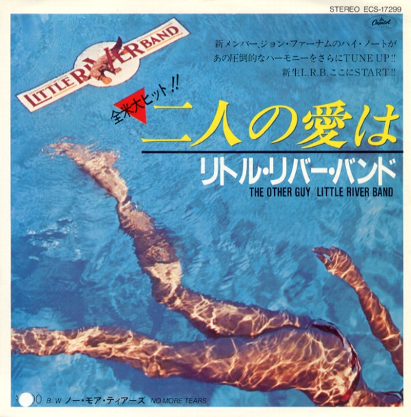 二人の愛は／リトル・リバー・バンド