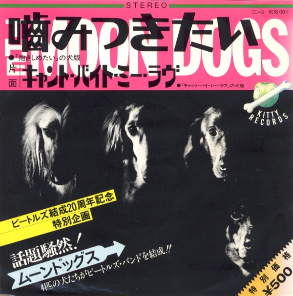 噛みつきたい／ムーン・ドッグス