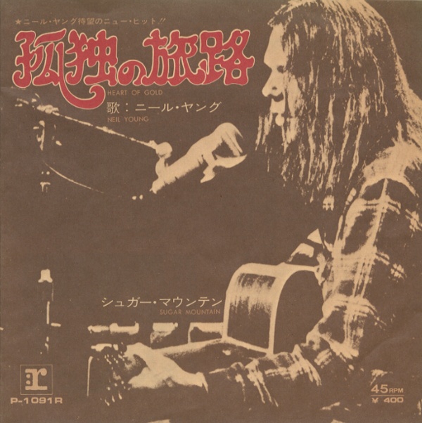 孤独の旅路／ニール・ヤング