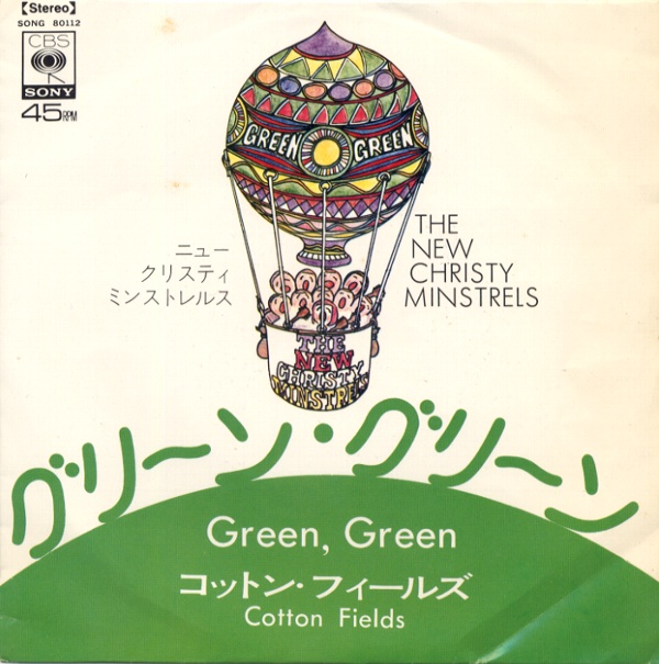 グリーン・グリーン／ニュー・クリスティー・ミンストレルズ