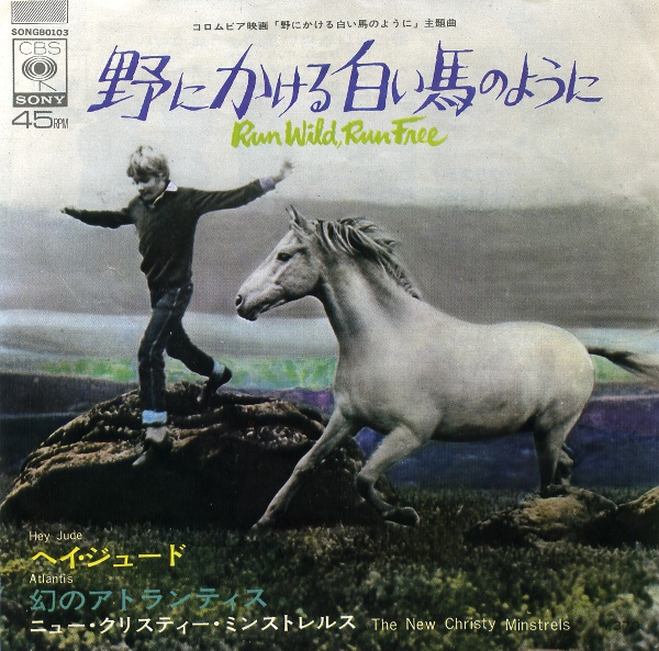 野にかける白い馬のように／ニュー・クリスティー・ミンストレルズ