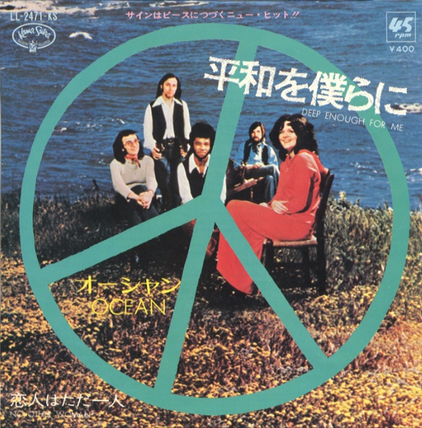 平和を僕らに／オーシャン