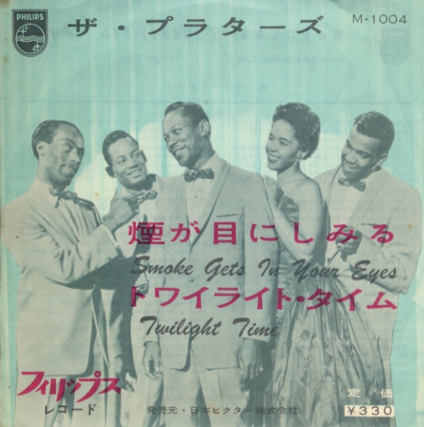 煙が目にしみる／プラターズ