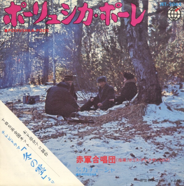 ポーリシュカ・ポーレ／赤軍合唱団
