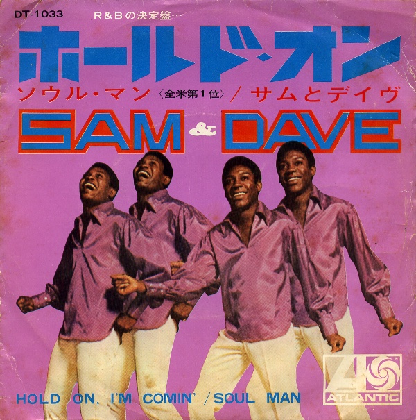 ホールド・オン／サムとデイヴ