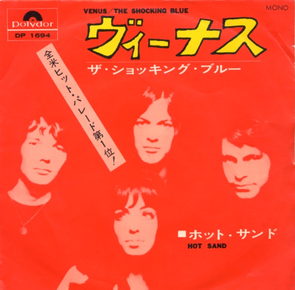 ヴィーナス／ザ・ショッキング・ブルー