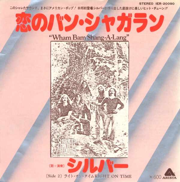 恋のバン・シャンガラン／シルバー