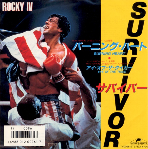 バーニング・ハート／サバイバー