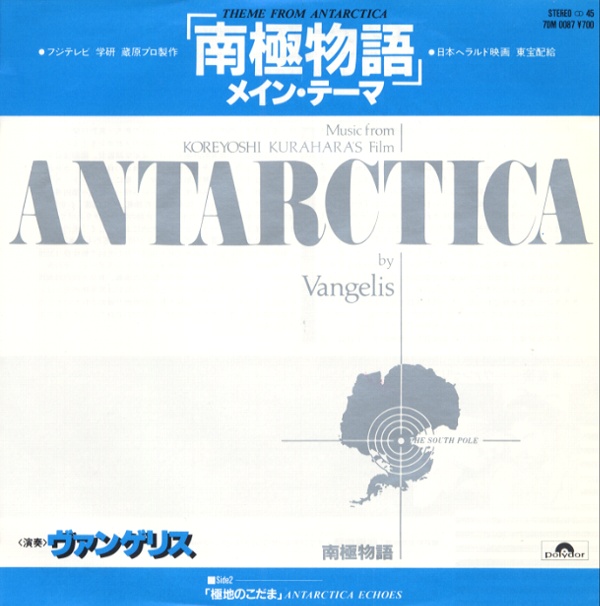 「南極物語」メイン・テーマ／ヴァンゲリス
