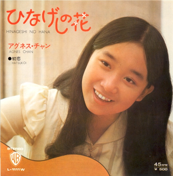 ひなげしの花／アグネス・チャン