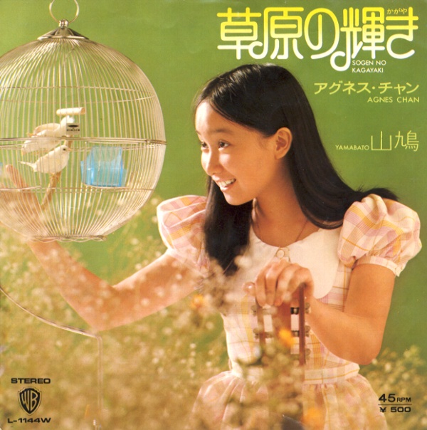 草原の輝き／アグネス・チャン