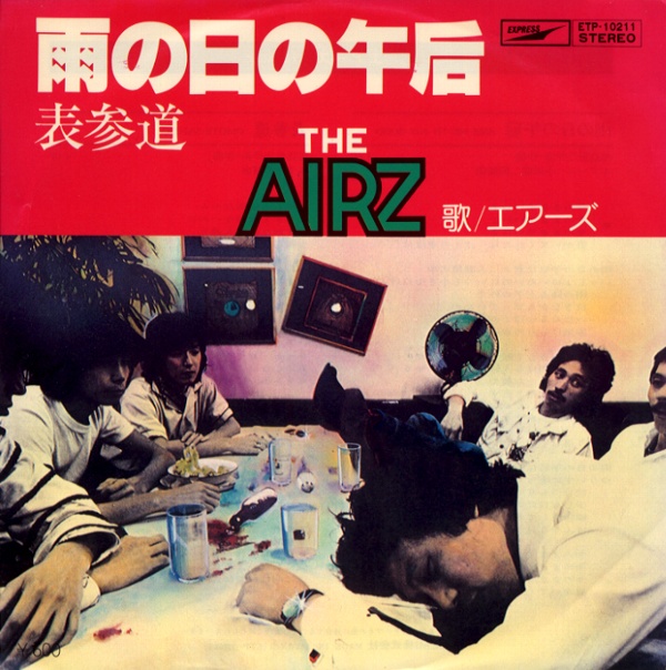 雨の日の午后／エアーズ