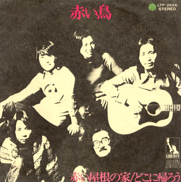 赤い屋根の家／赤い鳥