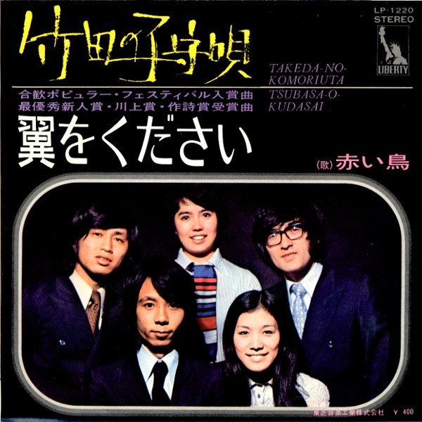 竹田の子守唄／赤い鳥