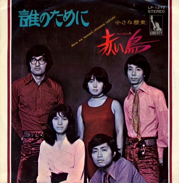 誰のために／赤い鳥