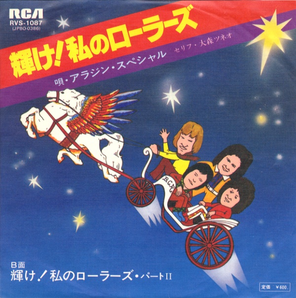 輝け！私のローラーズ／アラジン・スペシャル