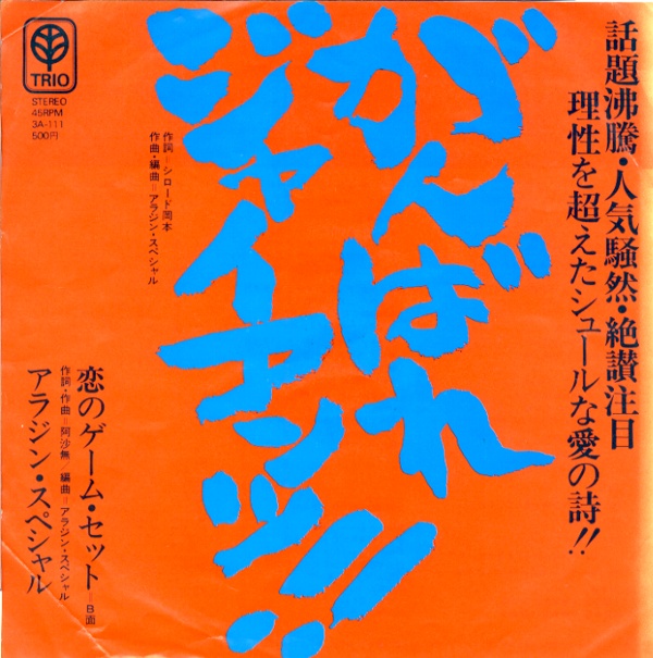 がんばれジャイアンツ！！／アラジン・スペシャル