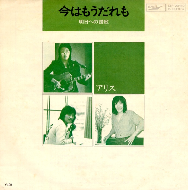 今はもうだれも／アリス