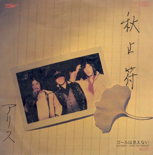 秋止符／アリス