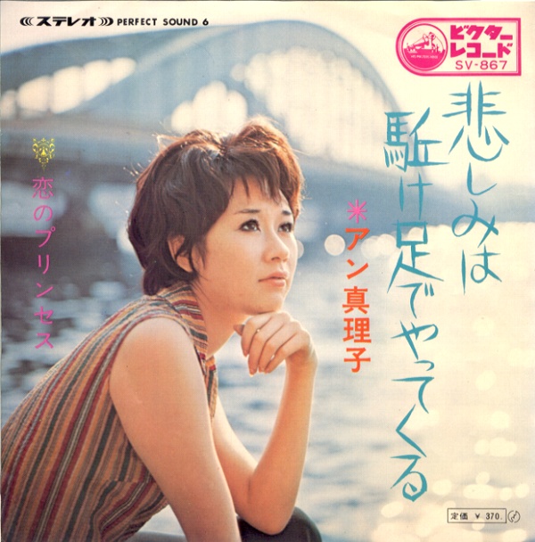 悲しみは駆け足でやってくる／アン真理子