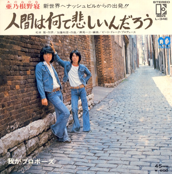 人間は何て悲しいんだろう／あのねのね