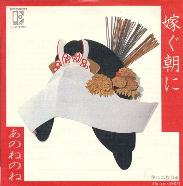 嫁ぐ朝に／あのねのね