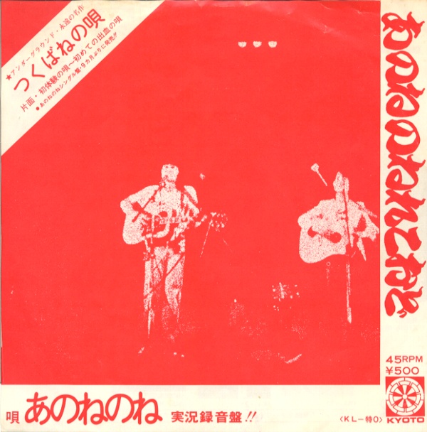 つくばねの唄／あのねのね