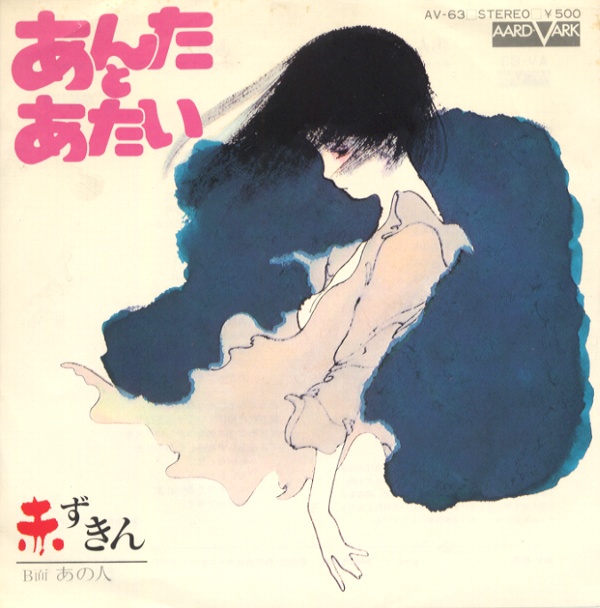 あんたとあたい／赤ずきん