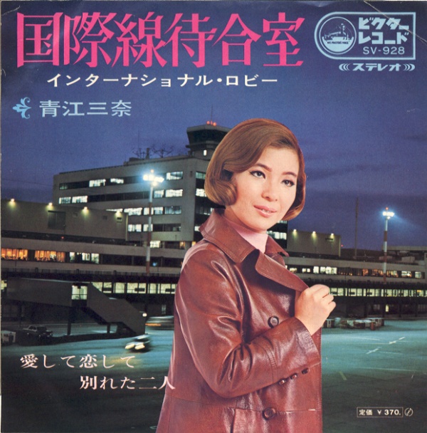 国際線待合室／青江三奈