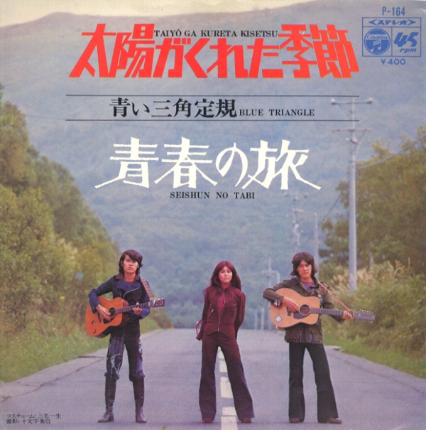 太陽がくれた季節／青い三角定規