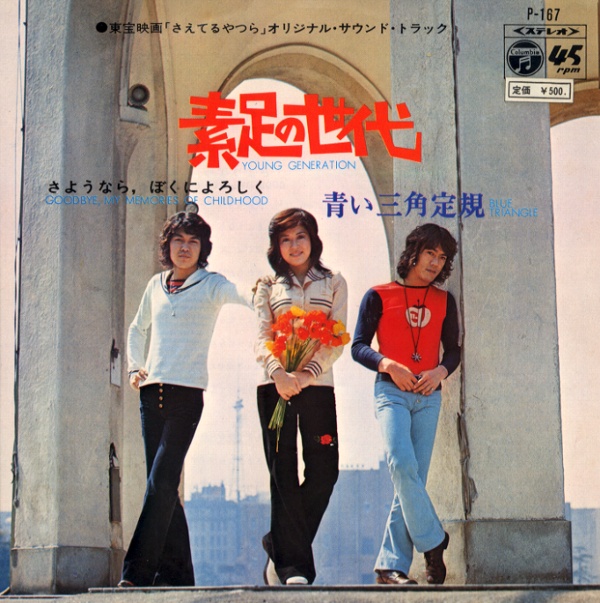 素足の世代／青い三角定規