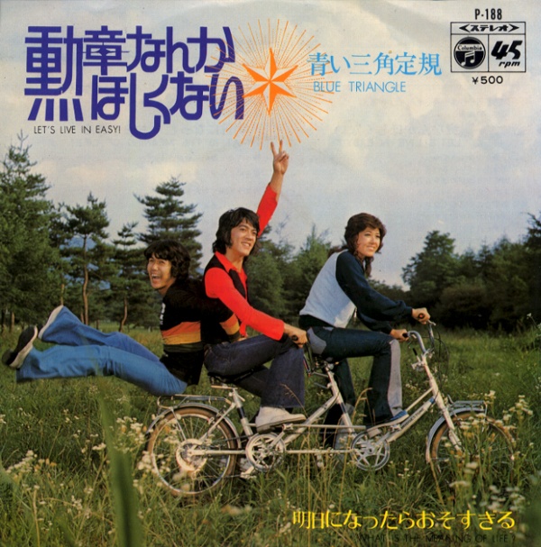 勲章なんかほしくない／青い三角定規