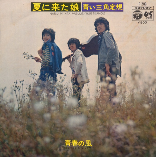 夏に来た娘／青い三角定規