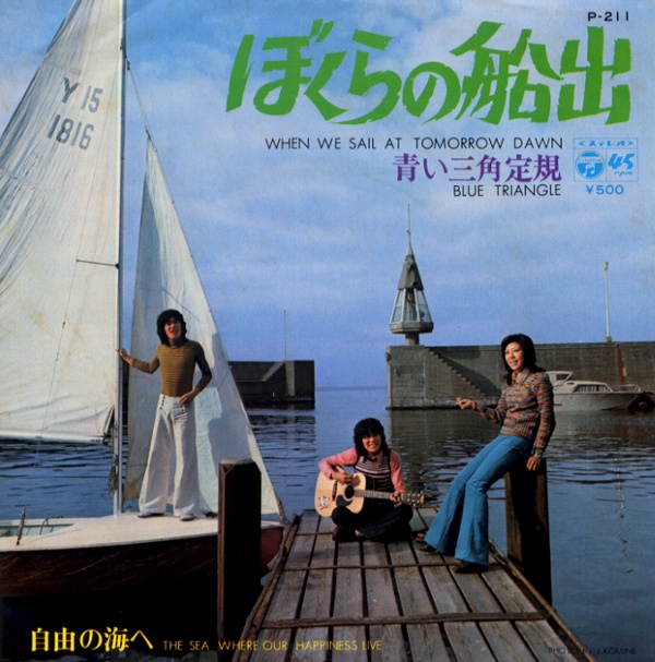 ぼくらの船出／青い三角定規