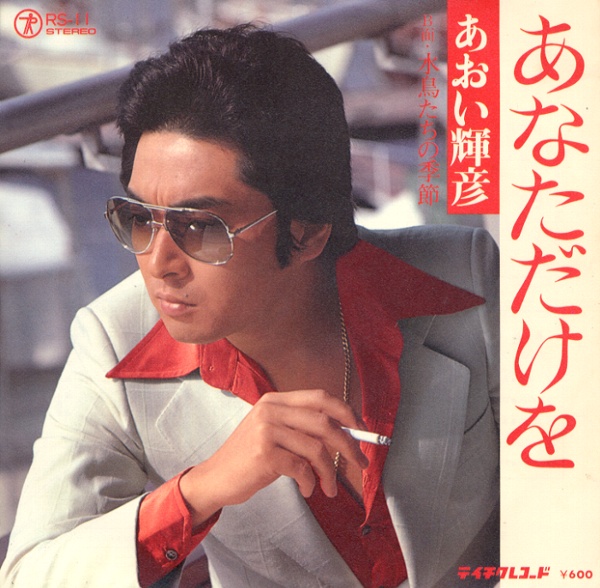 あなただけを／あおい輝彦