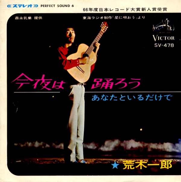 今夜は踊ろう／荒木一郎