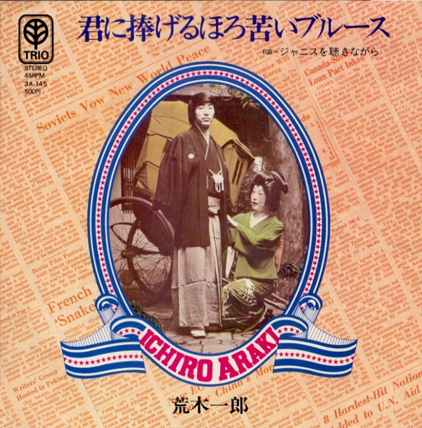 君に捧げるほろ苦いブルース／荒木一郎