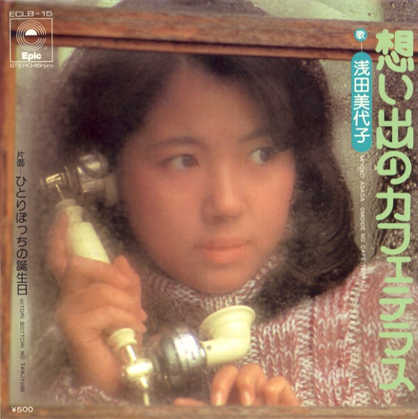 想い出のカフェテラス／浅田美代子